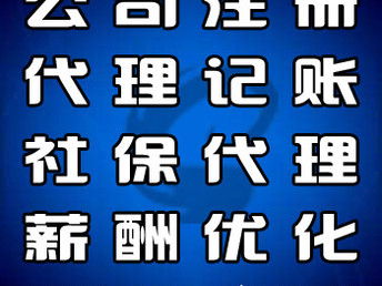 專業便捷的企業服務解決方案 河北大廠、香河、燕郊公司注冊與代理記賬