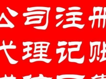 一站式企業服務解決方案 專業代理記賬、工商注冊、變更、納稅申報與北京會計審計